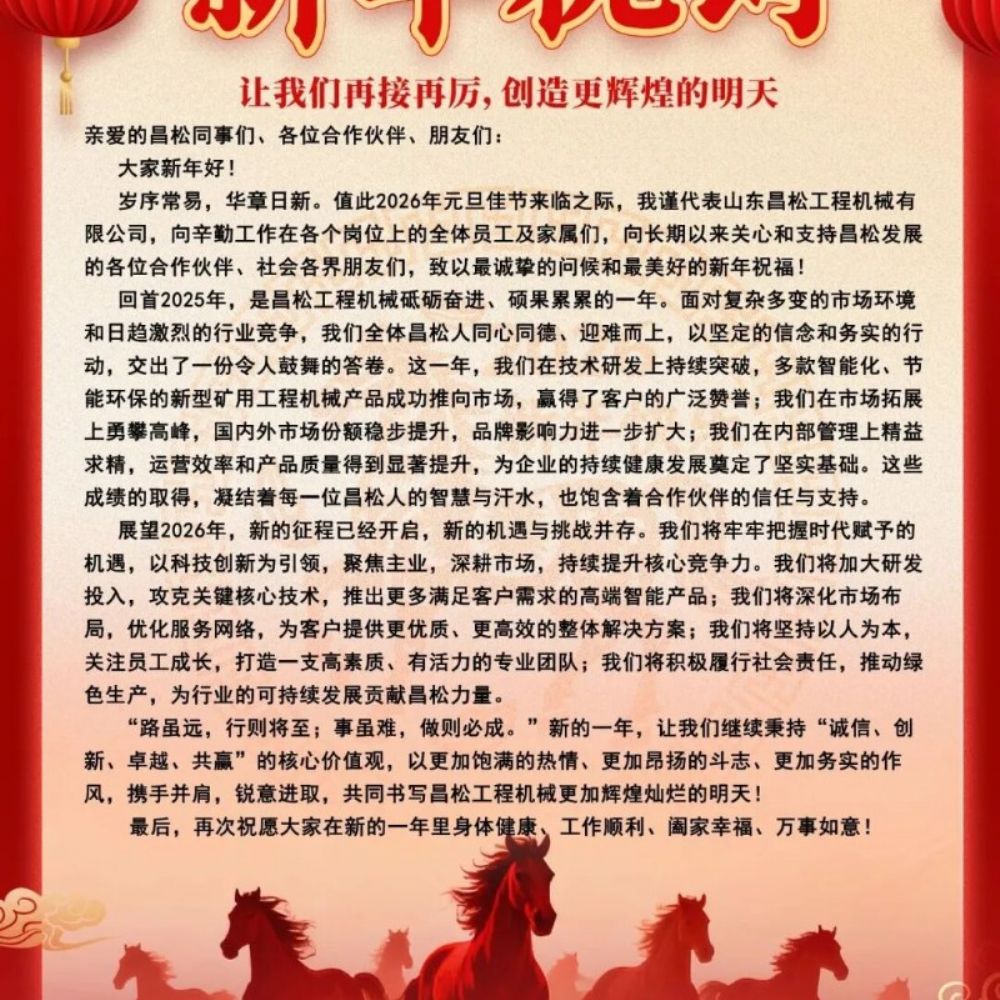 ?山東昌松工程機(jī)械石總攜全體員工恭祝新老客戶們：2026年馬年行大運(yùn)，馬到成功